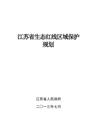江苏省生态红线区域保护规划(最终稿)7.25