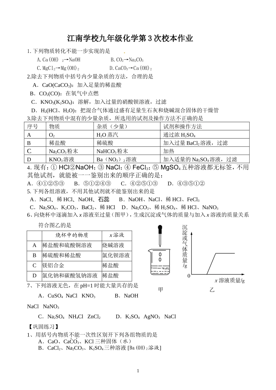 江南学校九年级化学第3次校本作业_第1页