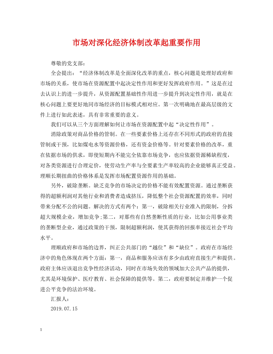 市场对深化经济体制改革起重要作用 _第1页