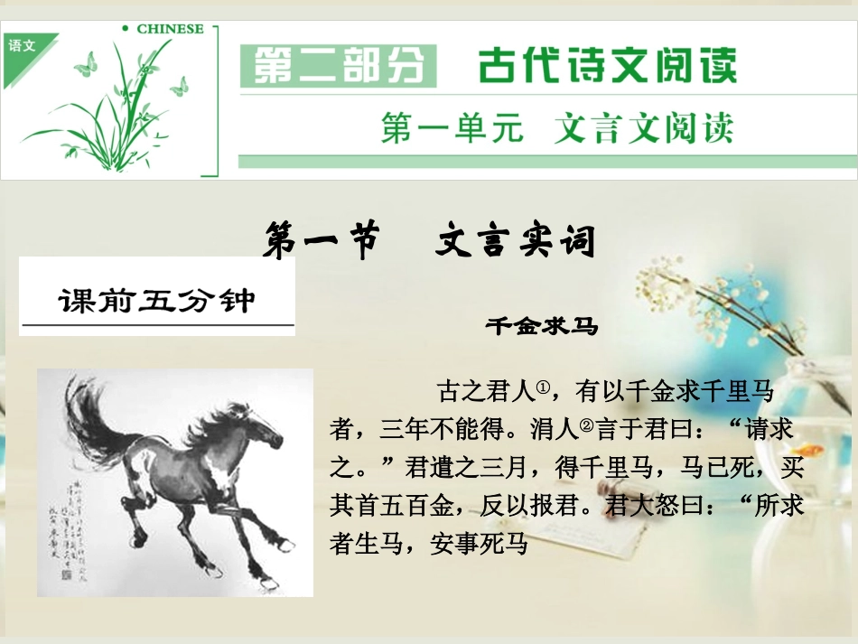 (湖南专用)2014高考语文一轮复习-第二部分-第一单元-第一节-文言实词_第1页