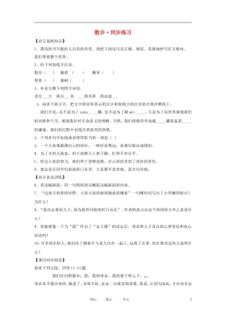 七年级语文上册《散步》同步练习1-北京课改版