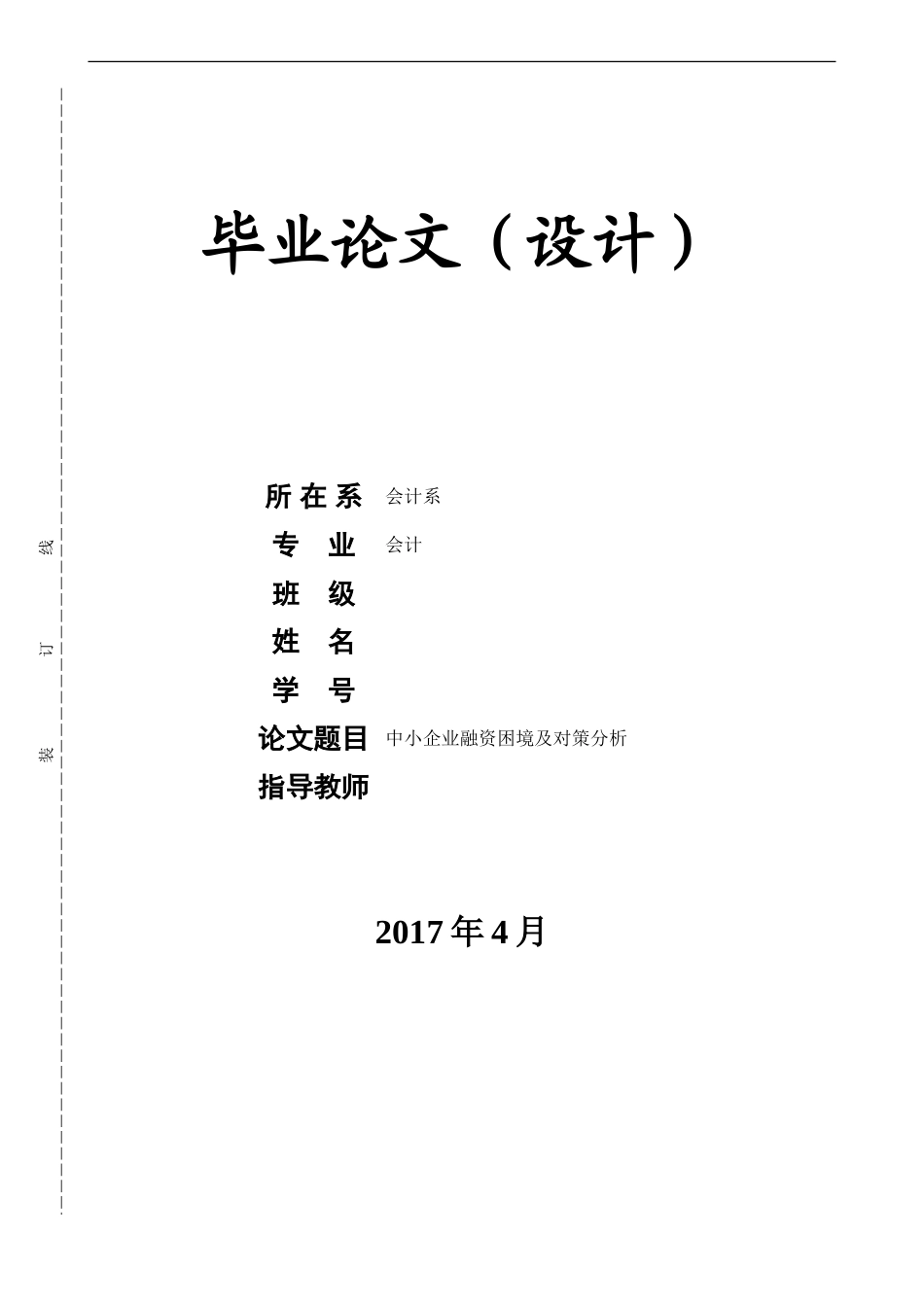 毕业论文(中小企业融资困境及对策分析)_第1页
