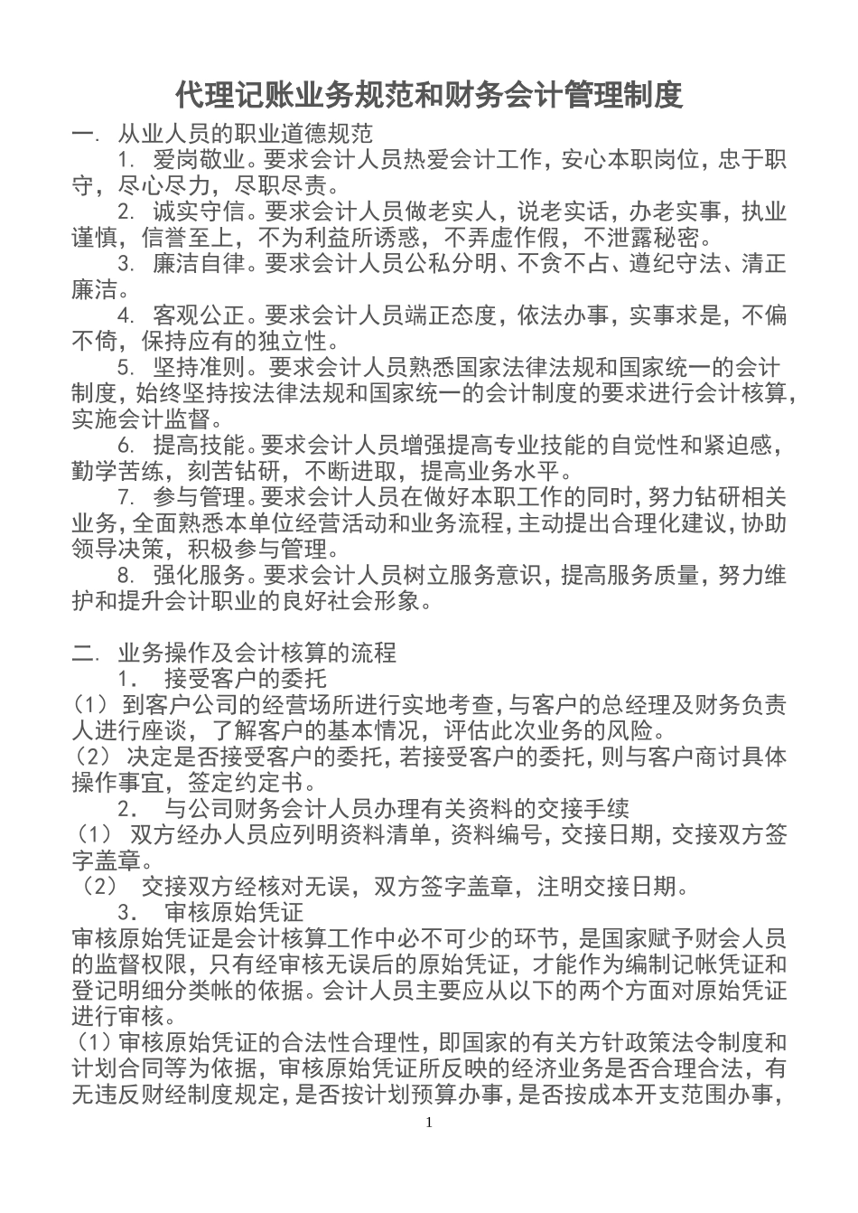 代理记账业务规范和财务会计管理制度_第1页