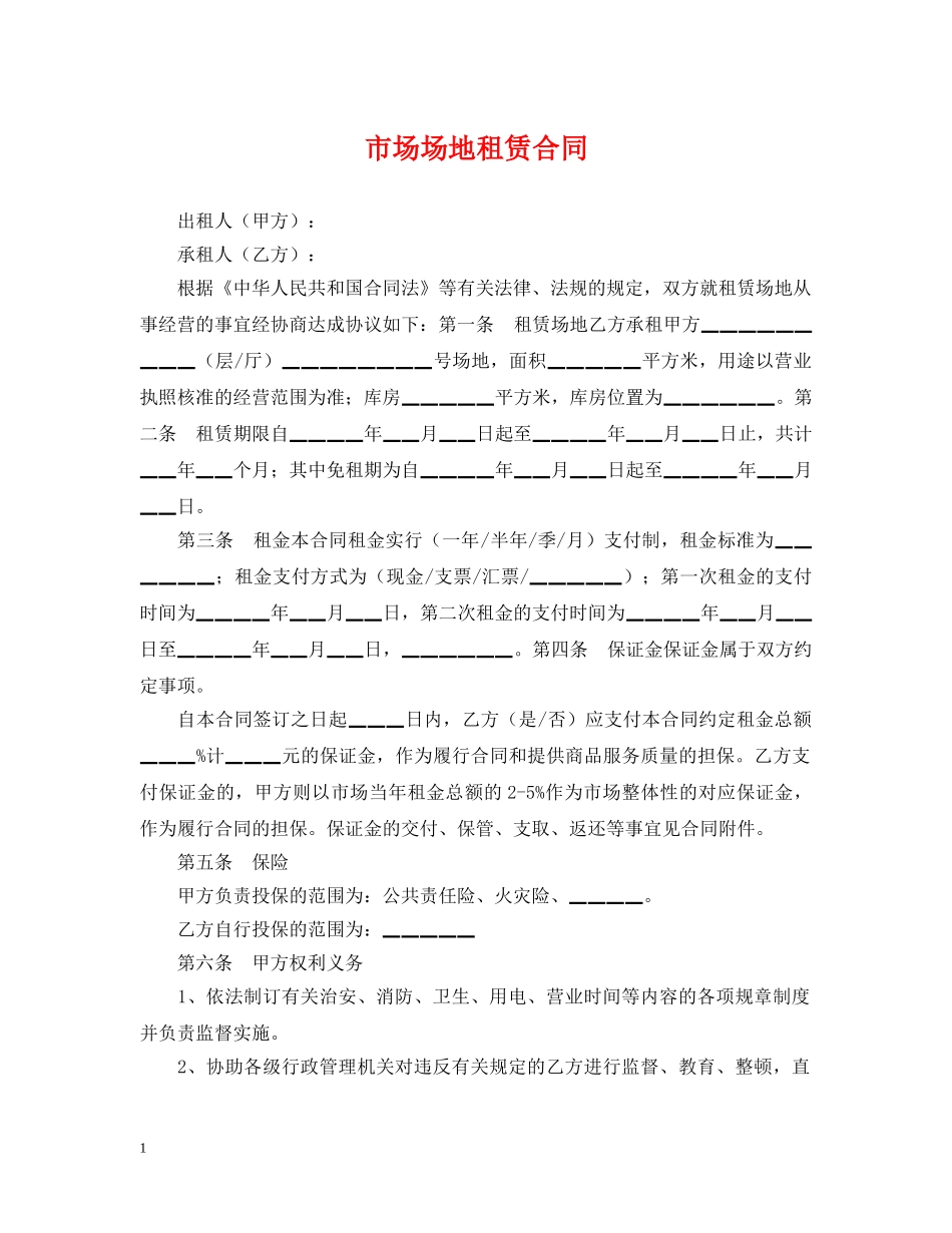 市场场地租赁合同2 _第1页