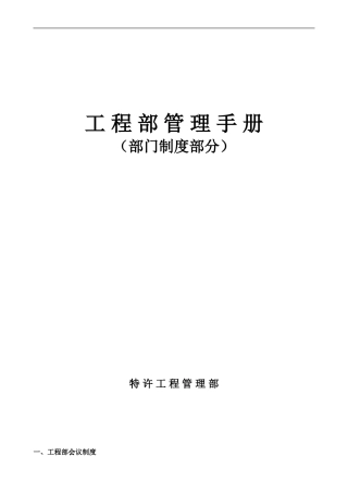 业之峰工程管理手册(制度部分)p48