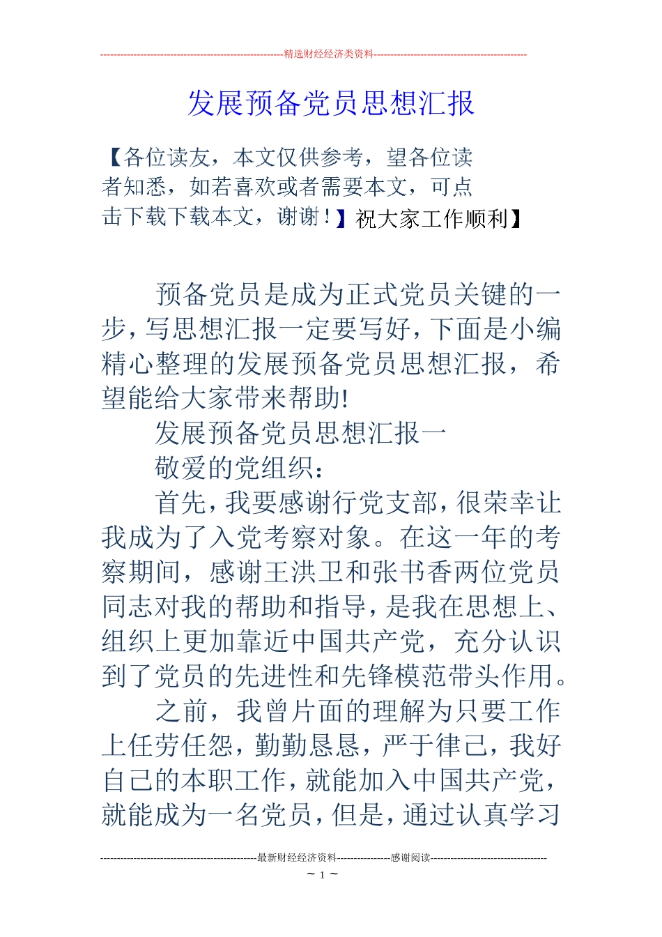 发展预备党员思想汇报_第1页