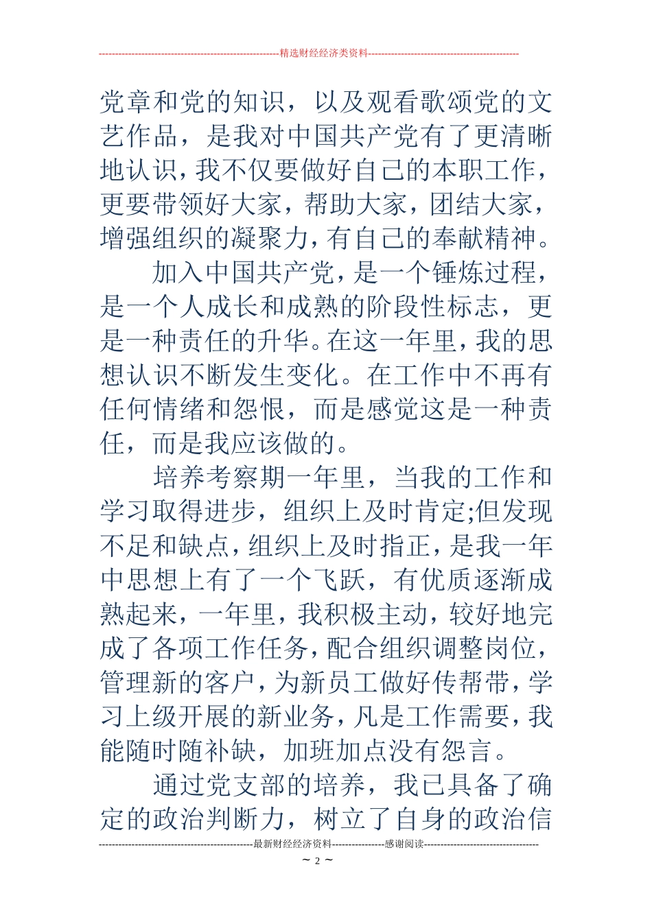 发展预备党员思想汇报_第2页