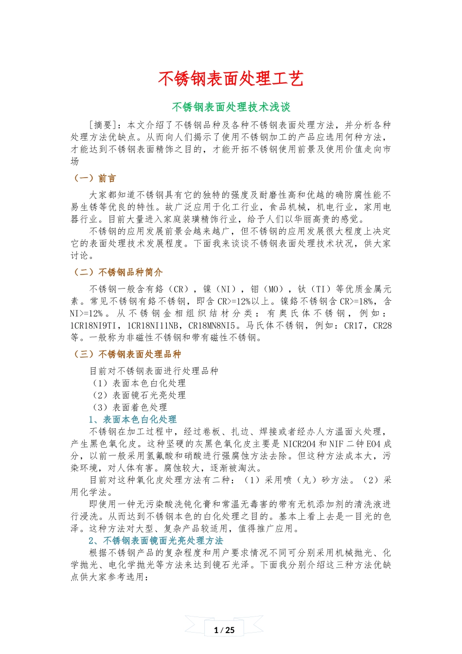 不锈钢表面处理工艺_第1页