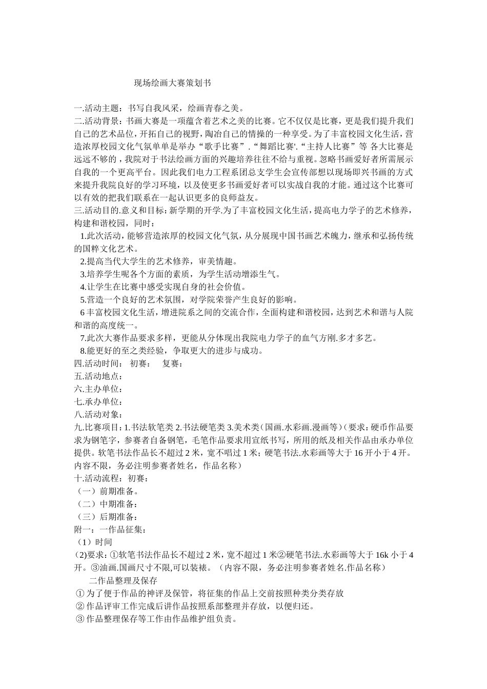 现场绘画比赛策划书_第1页