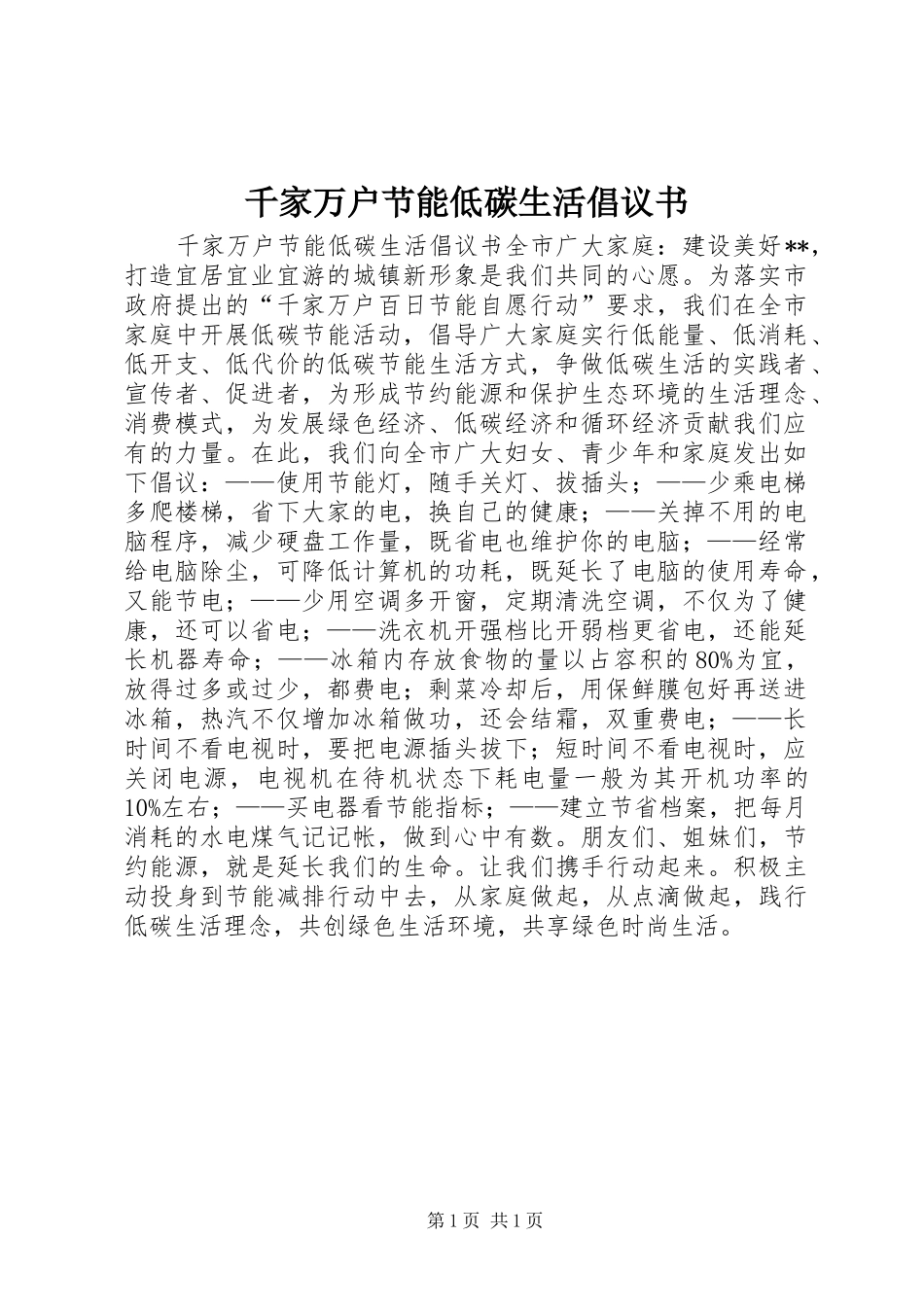 千家万户节能低碳生活倡议书_第1页