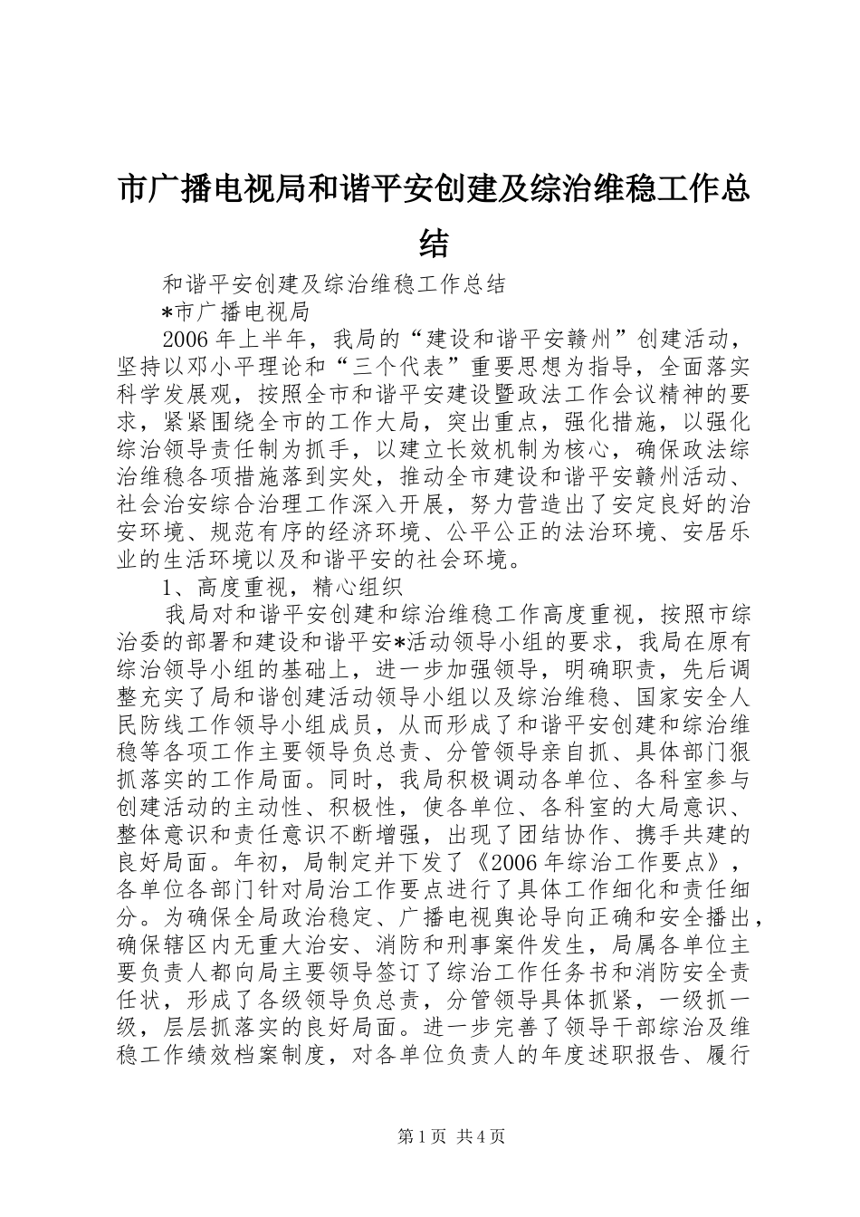 市广播电视局和谐平安创建及综治维稳工作总结 _第1页