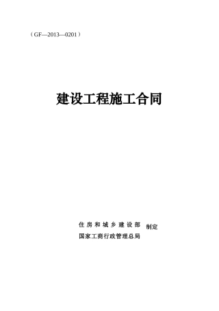 《建设工程施工合同》-通用范本