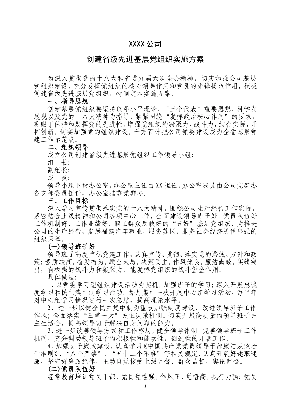 创建省级先进基层党组织实施方案_第1页