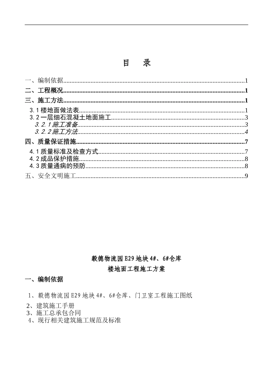 仓储楼地面施工方案_第1页