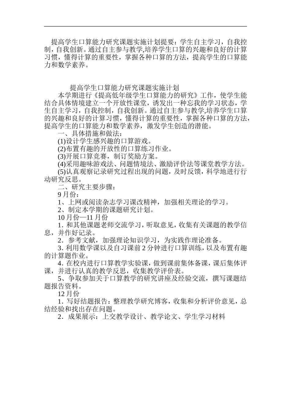 提高学生口算能力研究课题实施计划提要_第1页