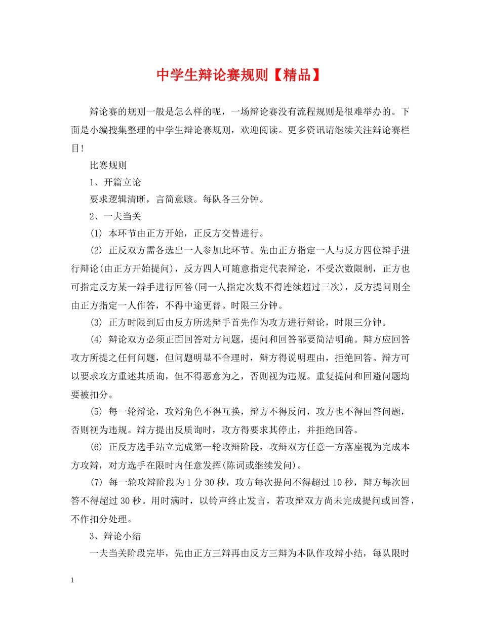 生辩论赛规则【精品】 _第1页