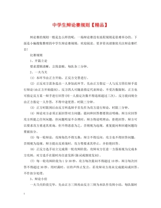 生辩论赛规则【精品】 