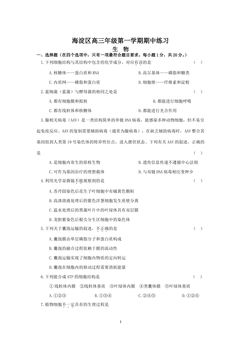 北京市海淀区2017—2018年高三上学期期中考试生物试卷有答案_第1页