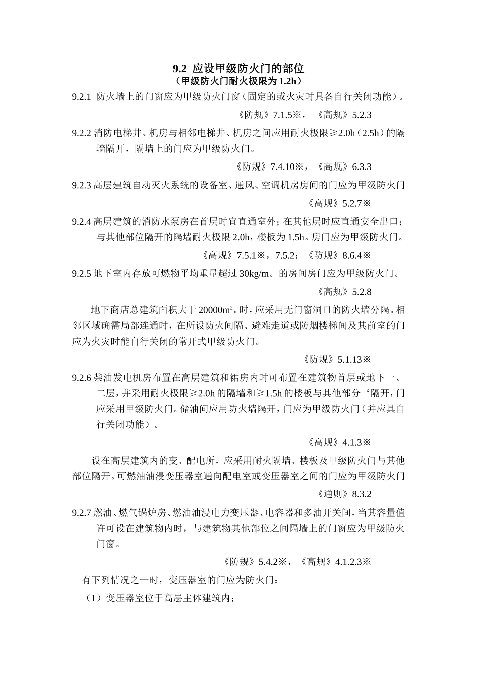 建筑防火门设置规范汇编_第1页