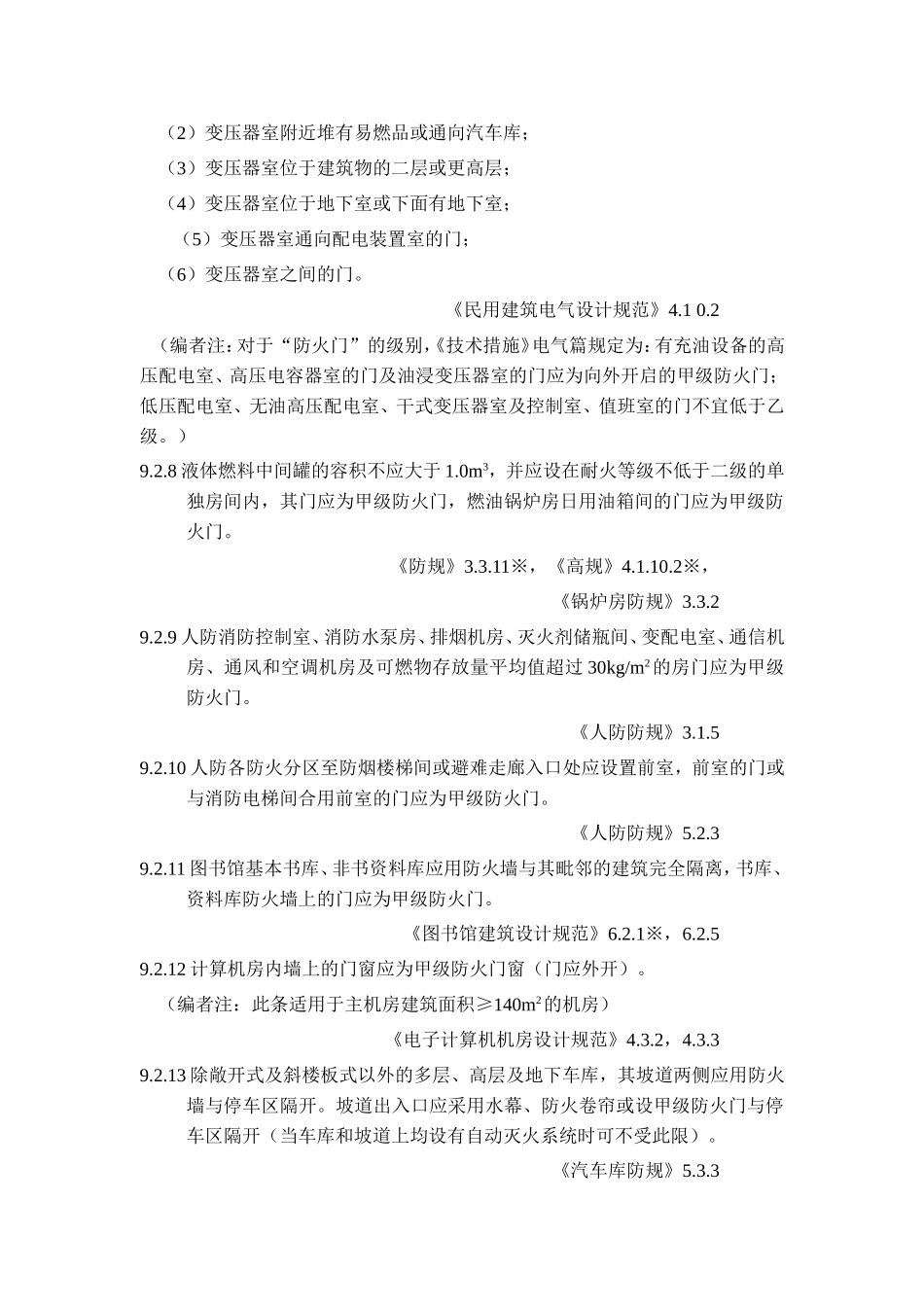 建筑防火门设置规范汇编_第2页