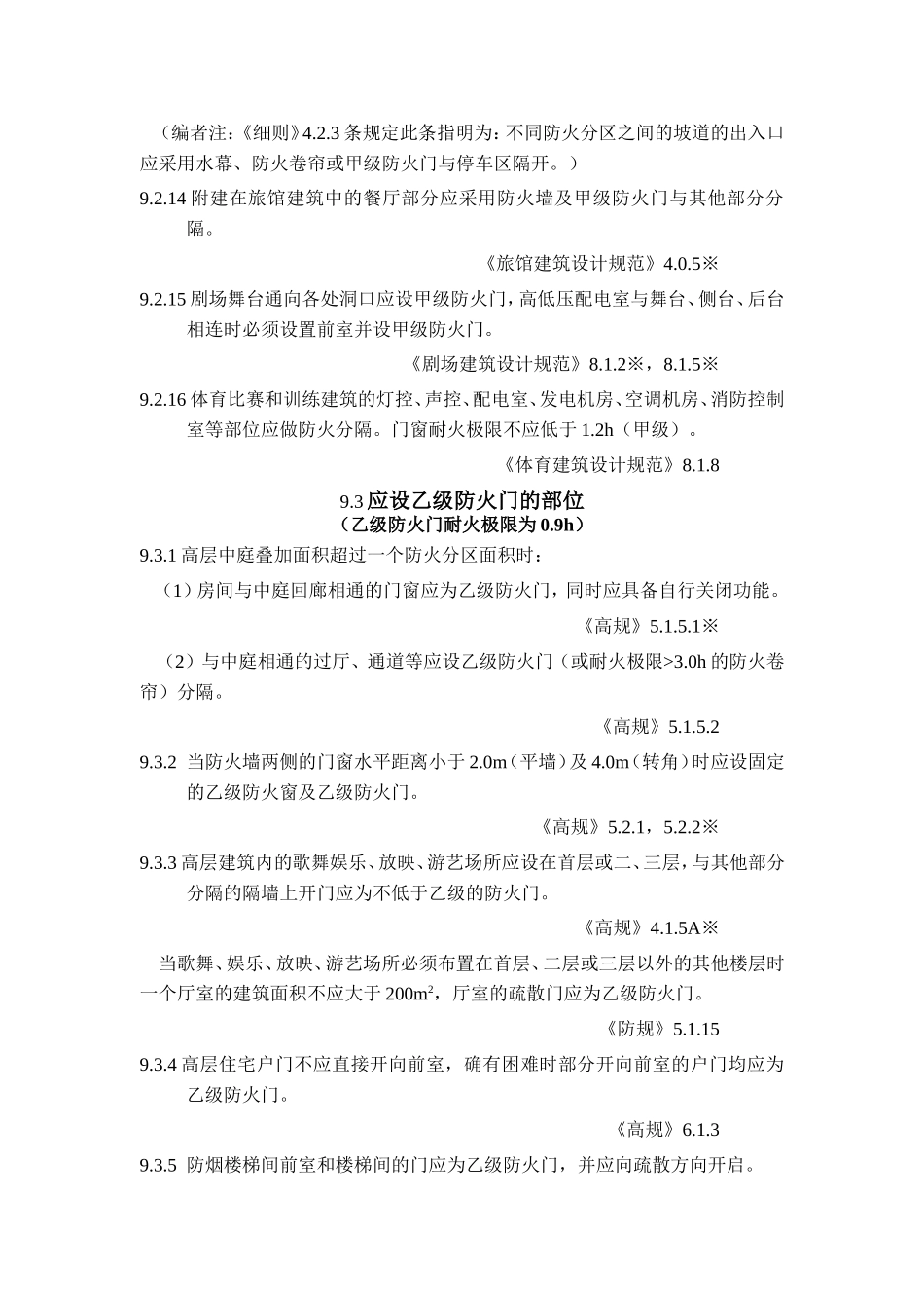 建筑防火门设置规范汇编_第3页
