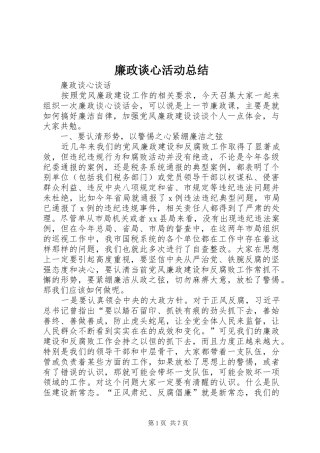 廉政谈心活动总结 