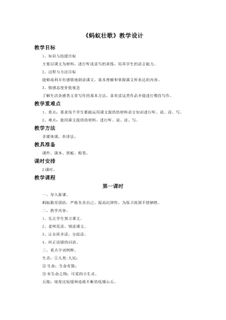 《蚂蚁壮歌》教学设计
