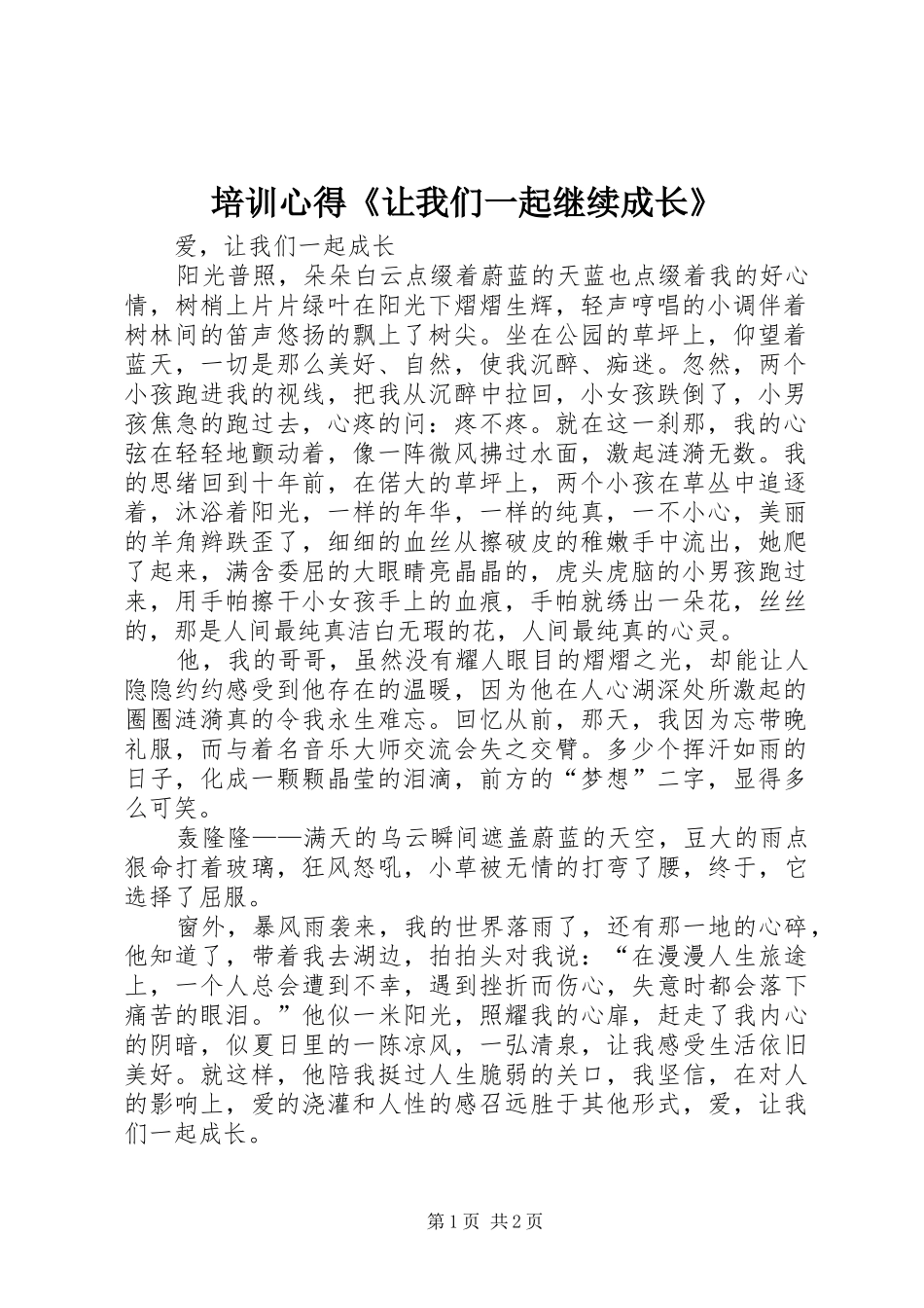 培训心得《让我们一起继续成长》_第1页