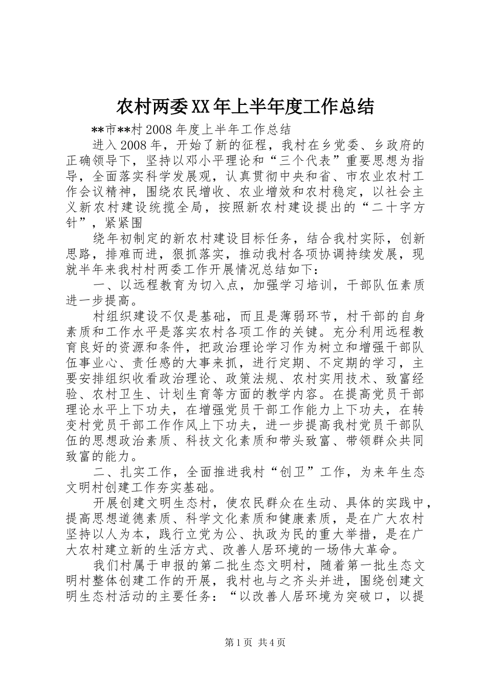 农村两委XX年上半年度工作总结 _第1页