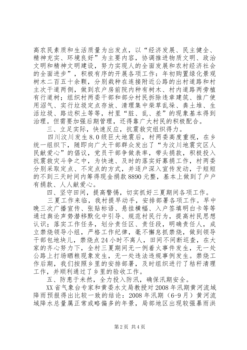 农村两委XX年上半年度工作总结 _第2页