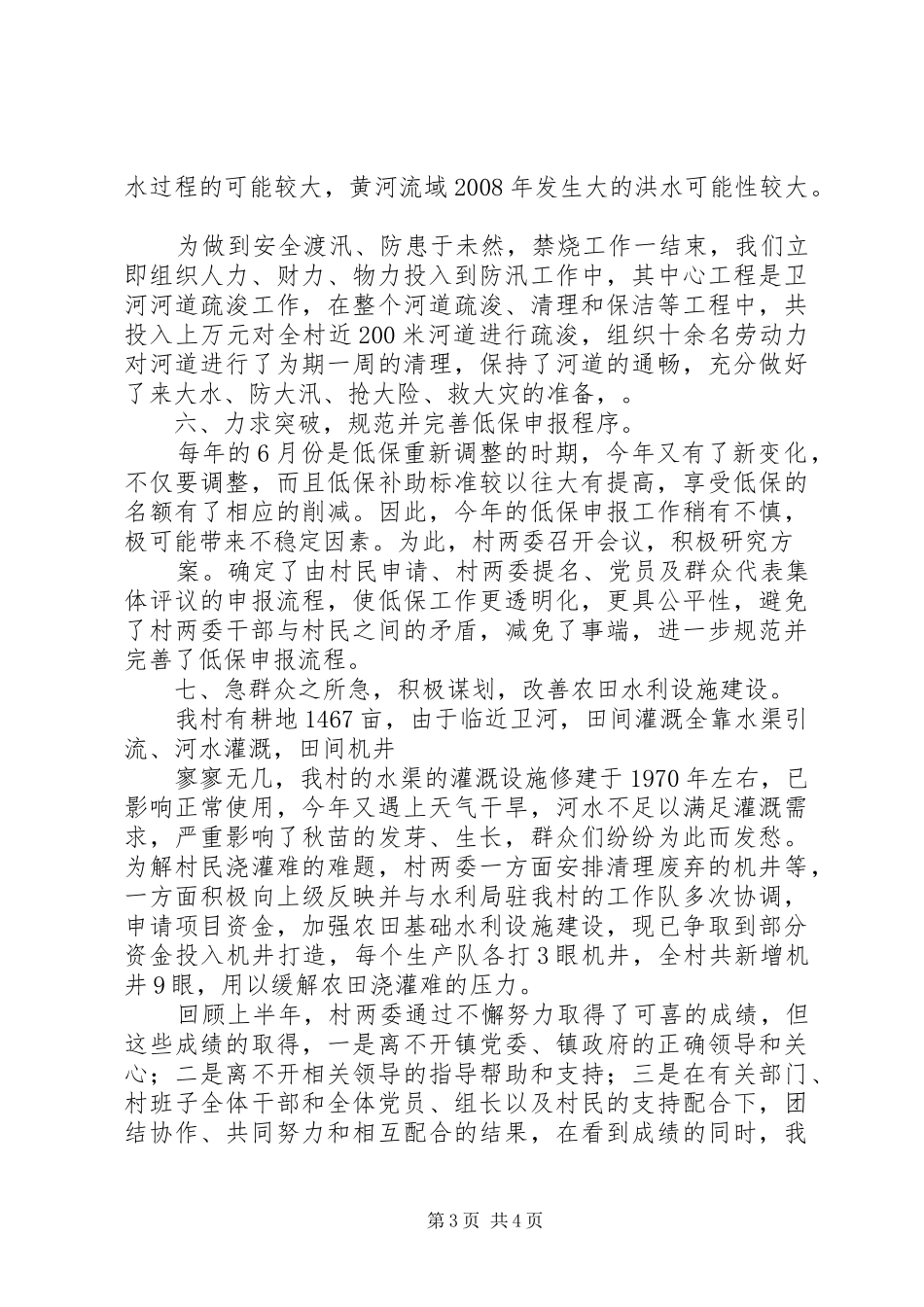 农村两委XX年上半年度工作总结 _第3页