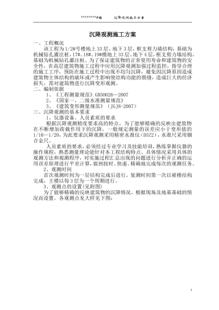 高层建筑沉降观测施工方案(2015年新规范)