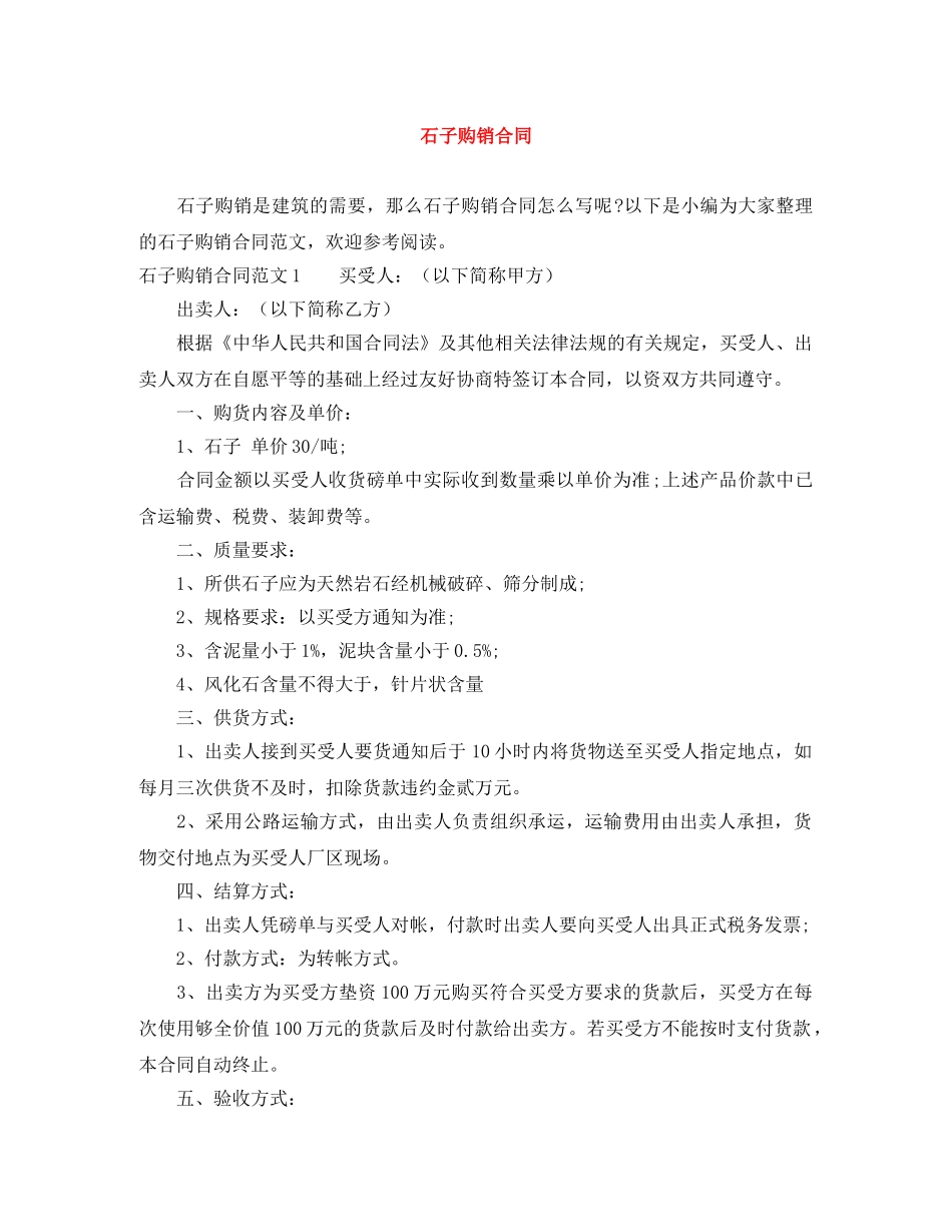 石子购销合同 _第1页