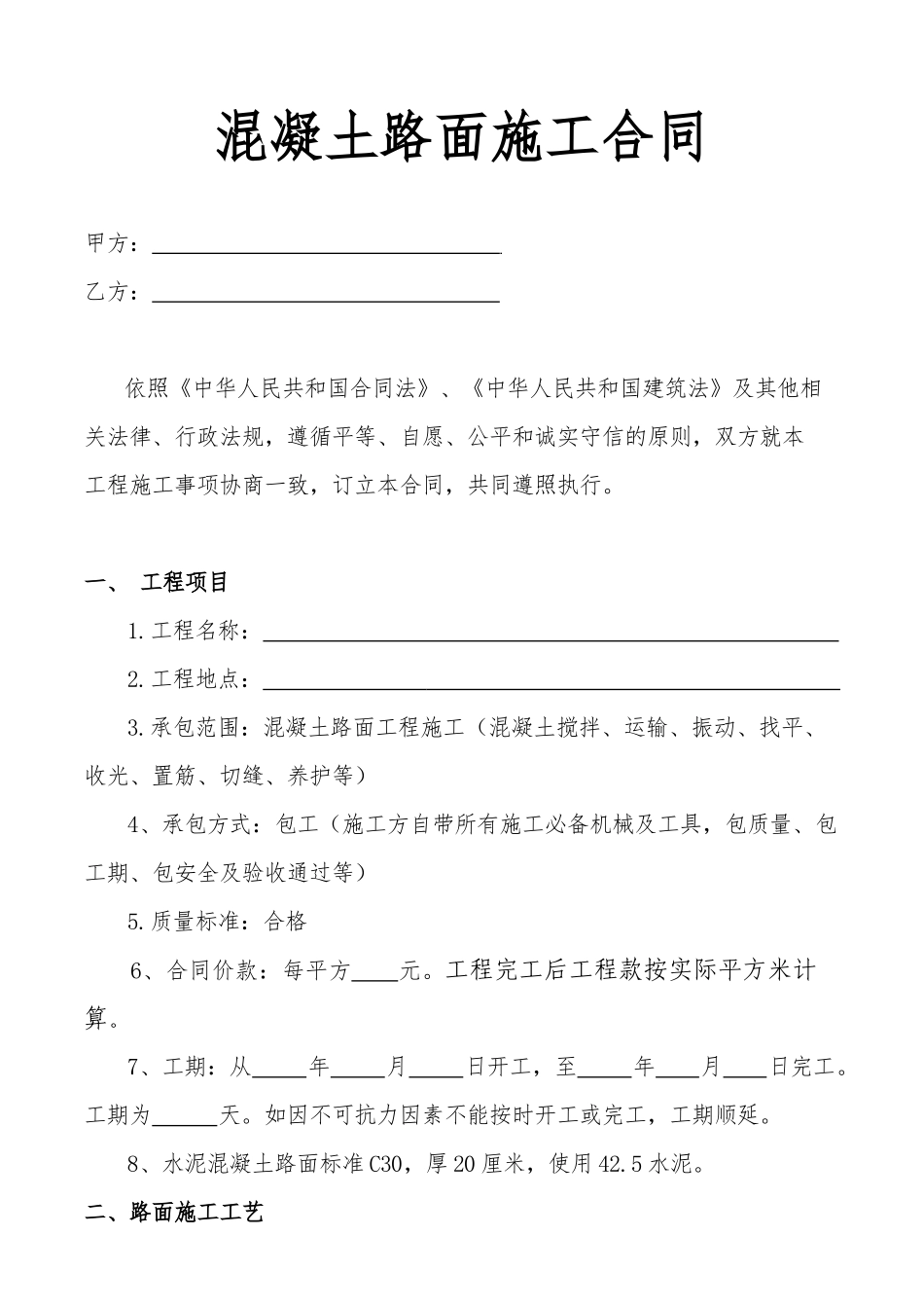 混凝土路面施工合同--_第1页