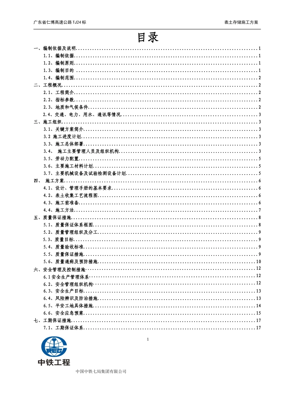 表土集中存储施工方案_第1页