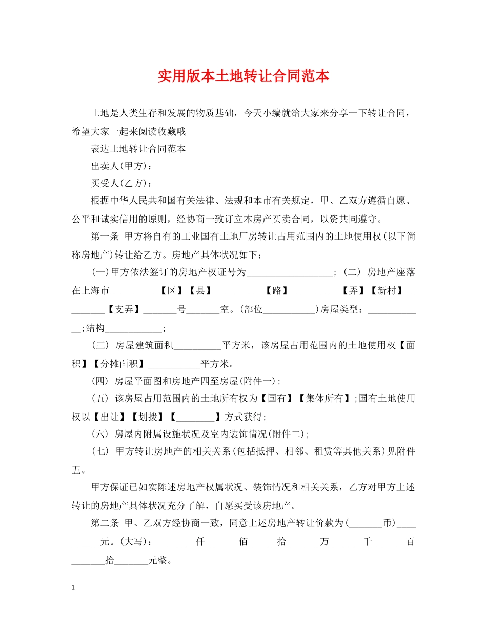 实用版本土地转让合同范本 _第1页