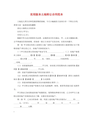 实用版本土地转让合同范本 
