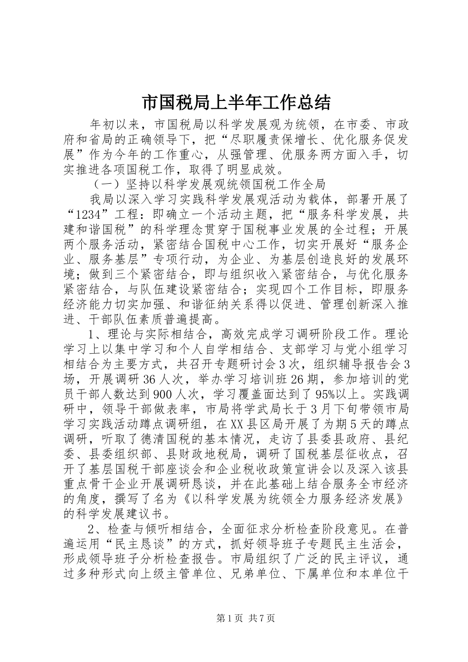 市国税局上半年工作总结 _第1页