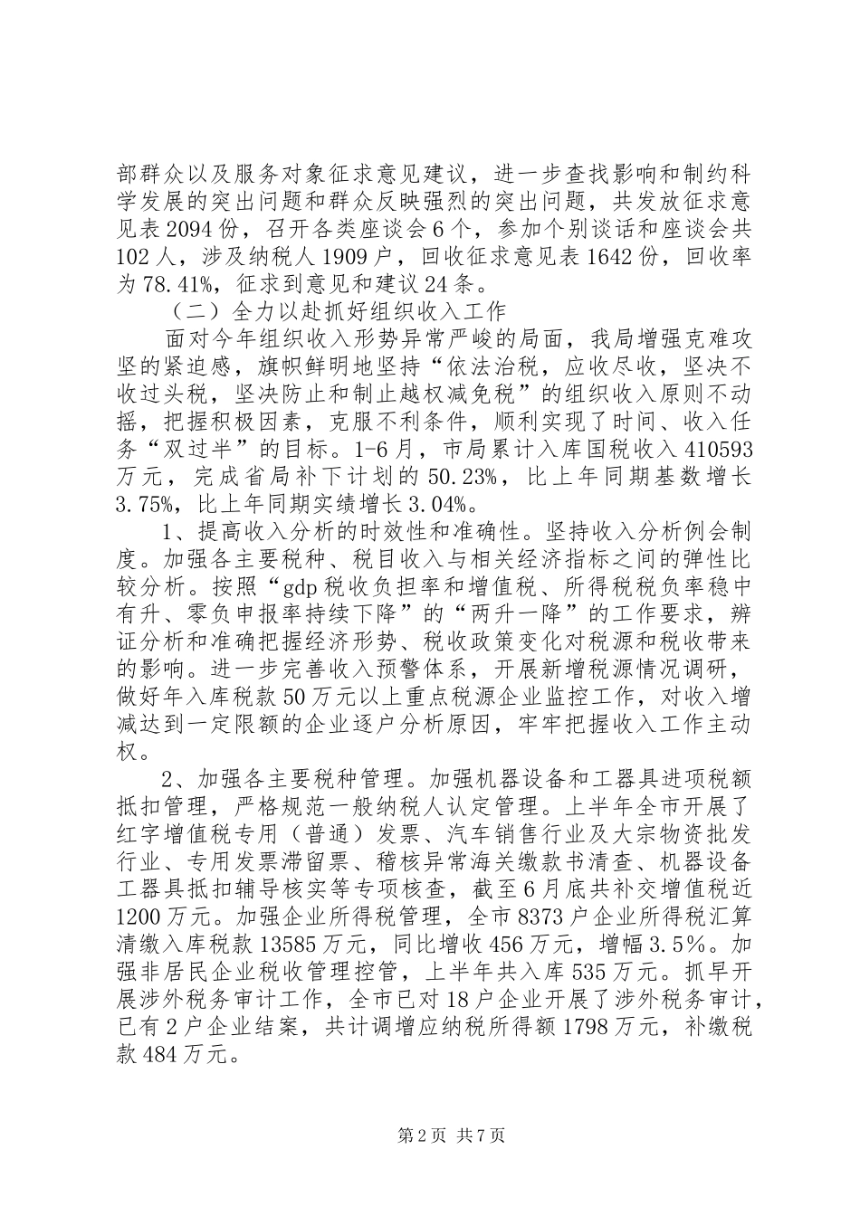 市国税局上半年工作总结 _第2页