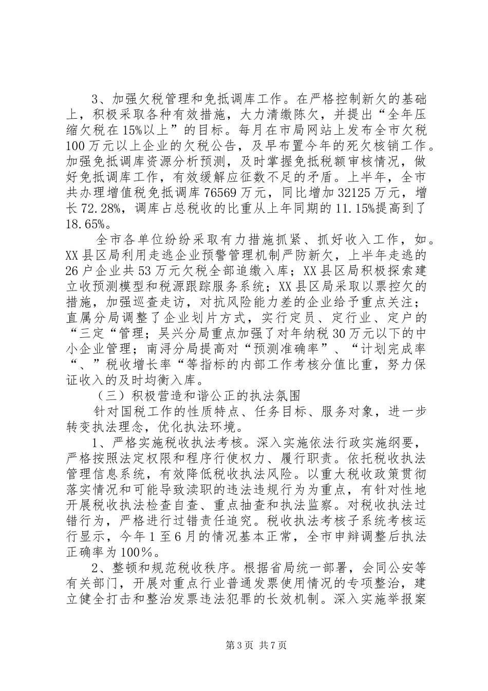 市国税局上半年工作总结 _第3页