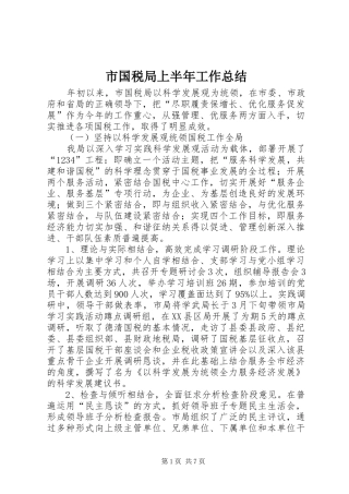 市国税局上半年工作总结 