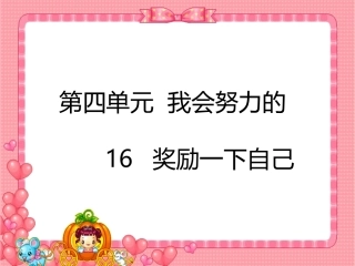 16-奖励一下自己-(2)