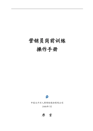 太平洋寿险业务员岗前培训操作手册
