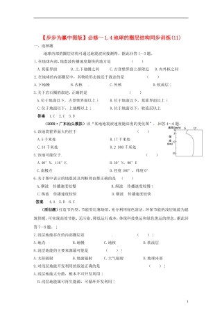 【步步为赢】高中地理-1.4地球的圈层结构同步训练(11)中图版必修1
