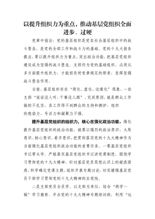 以提升组织力为重点-推动基层党组织全面进步、过硬
