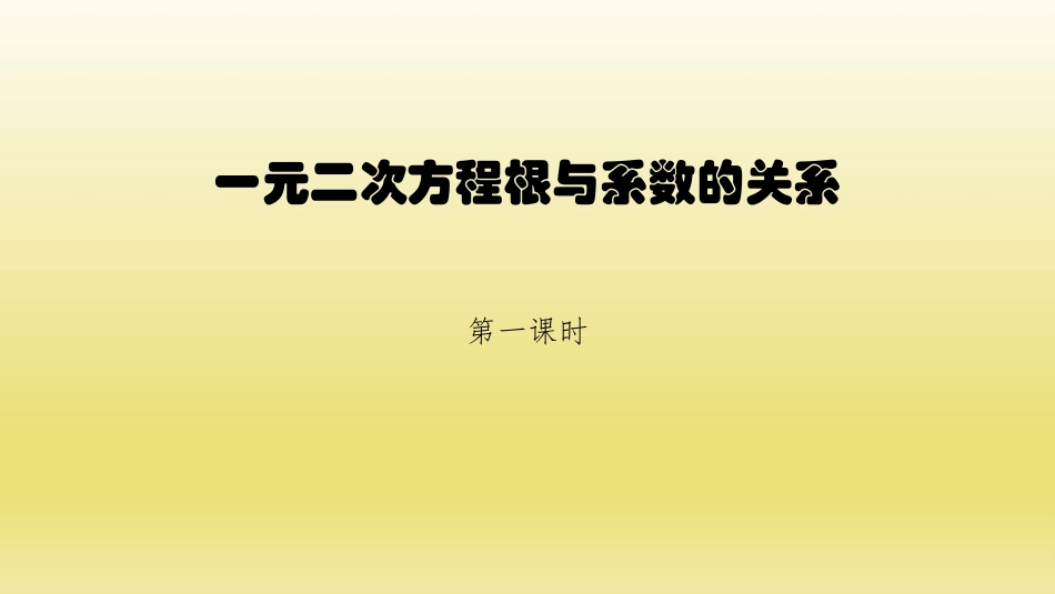 17.4一元二次方程的根与系数的关系_第1页