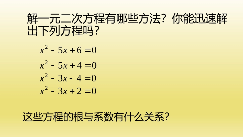 17.4一元二次方程的根与系数的关系_第2页