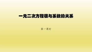 17.4一元二次方程的根与系数的关系