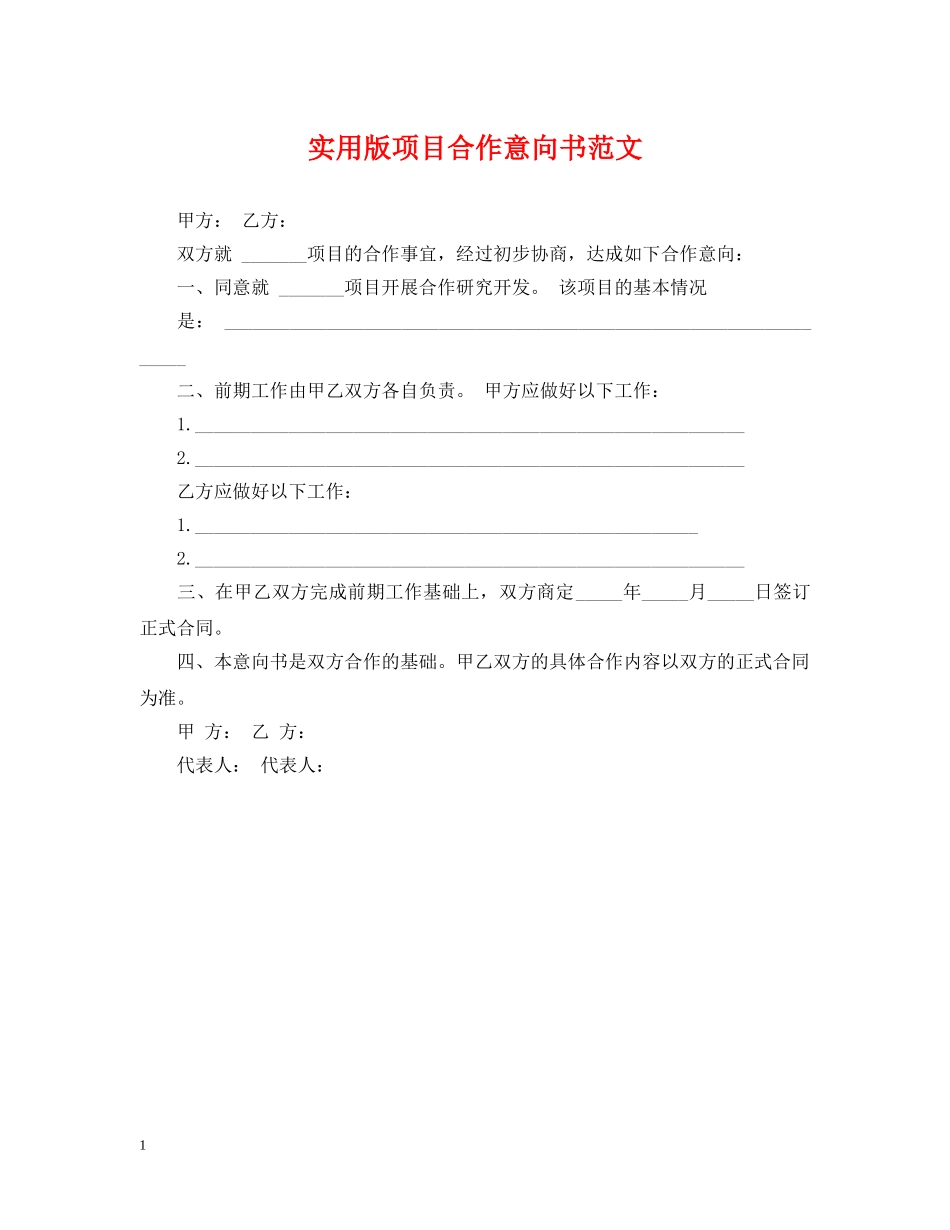 实用版项目合作意向书范文 _第1页
