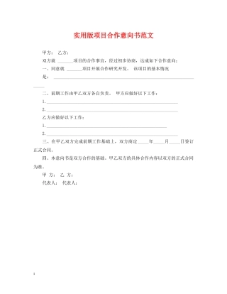 实用版项目合作意向书范文 